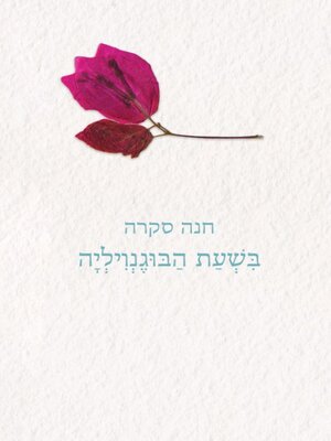 cover image of בשעת הבוגנויליה